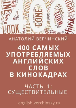 Анатолий Верчинский 400 самых употребляемых английских слов в кинокадрах. Часть 1: существительные обложка книги