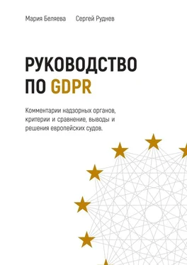 Мария Беляева Руководство по GDPR обложка книги