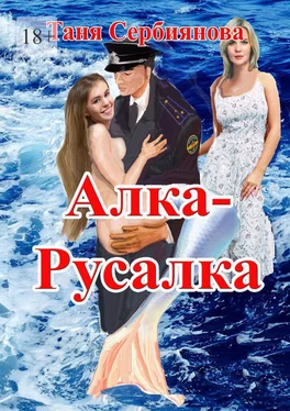 Таня Сербиянова Алка-Русалка обложка книги