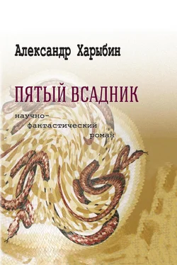 Александр Харыбин Пятый всадник обложка книги