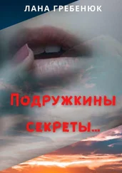 Лана Гребенюк - Подружкины секреты