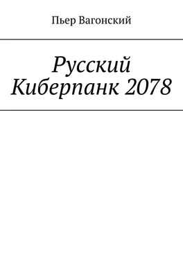 Пьер Вагонский Русский Киберпанк 2078 обложка книги