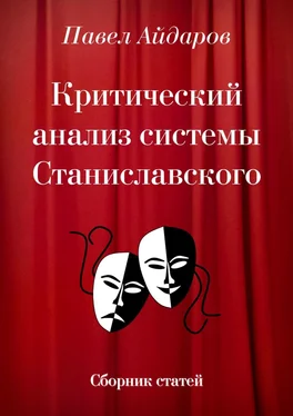 Павел Айдаров Критический анализ системы Станиславского. Сборник статей обложка книги