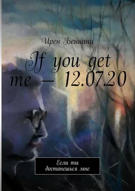 Ирен Беннани If you get me – 12.07.20. Если ты достанешься мне обложка книги