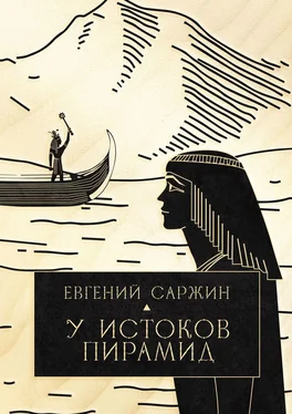 Евгений Саржин У истоков пирамид обложка книги