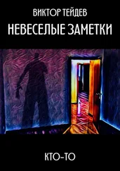 Виктор Тейдев - Невеселые заметки. Кто-то