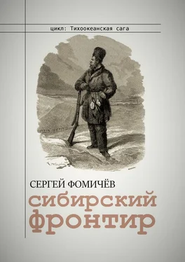 Сергей Фомичёв Сибирский фронтир обложка книги