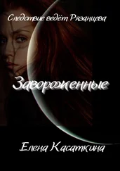 Елена Касаткина - Завороженные. Следствие ведёт Рязанцева. Детектив