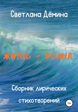 Светлана Демина Жизнь – волна обложка книги