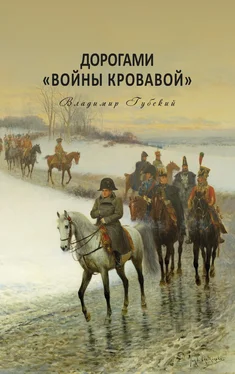 Владимир Губский Дорогами «войны кровавой» обложка книги