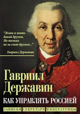 Гавриил Державин Как управлять Россией. Записки секретаря императрицы обложка книги