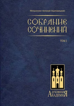 митрополит Антоний (Храповицкий) Собрание сочинений. Том I обложка книги