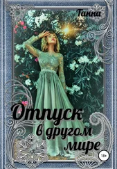 Танна - Отпуск в другом мире