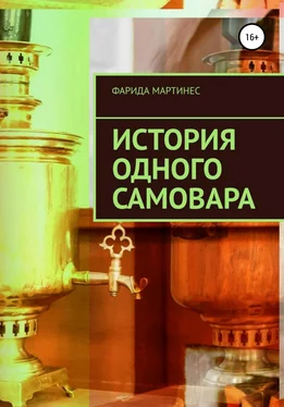 Фарида Мартинес История одного самовара обложка книги