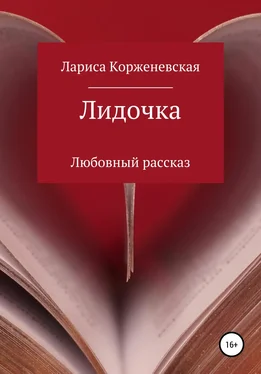 Лариса Корженевская Лидочка обложка книги