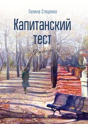 Галина Стеценко - Капитанский тест