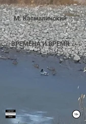 Максим Касмалинский - Времена и время