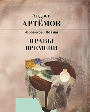 Андрей Артёмов Нравы времени обложка книги