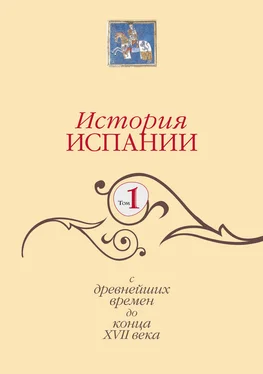 Коллектив авторов История Испании. Том 1. С древнейших времен до конца XVII века обложка книги