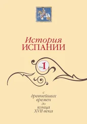 Коллектив авторов - История Испании. Том 1. С древнейших времен до конца XVII века