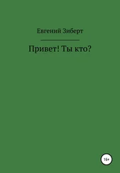 Евгений Зиберт - Привет! Ты кто?