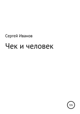 Сергей Иванов Чек и человек