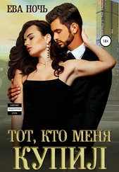 Ева Ночь - Тот, кто меня купил