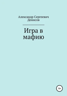 Александр Денисов Игра в мафию обложка книги