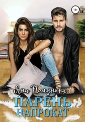 Яна Полунина - Парень напрокат