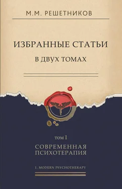 Михаил Решетников Избранные статьи в двух томах. Том I. Современная психотерапия обложка книги