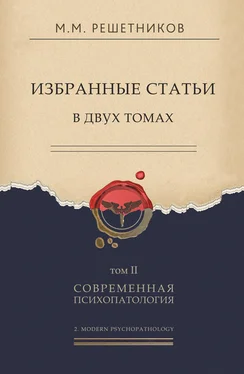 Михаил Решетников Избранные статьи в двух томах. Том II. Современная психопатология обложка книги