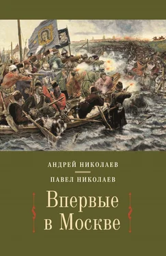 Павел Николаев Впервые в Москве. От долетописных времён до конца XVI столетия обложка книги