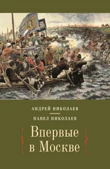 Павел Николаев - Впервые в Москве. От долетописных времён до конца XVI столетия