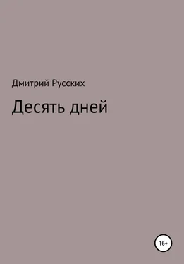 Дмитрий Русских Десять дней обложка книги