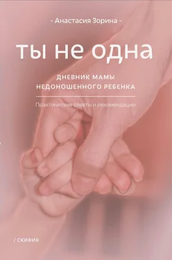 Анастасия Зорина Ты не одна. Дневник мамы недоношенного ребёнка обложка книги