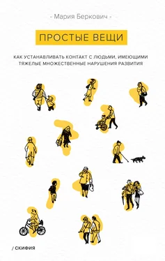 Мария Беркович Простые вещи. Как устанавливать контакт с людьми, имеющими тяжелые множественные нарушения развития обложка книги