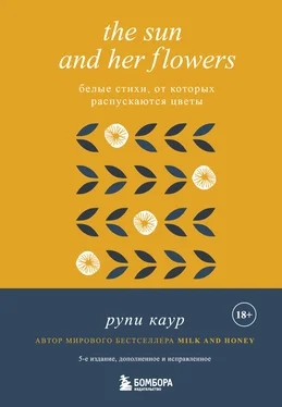 Рупи Каур The Sun and Her Flowers. Белые стихи, от которых распускаются цветы обложка книги