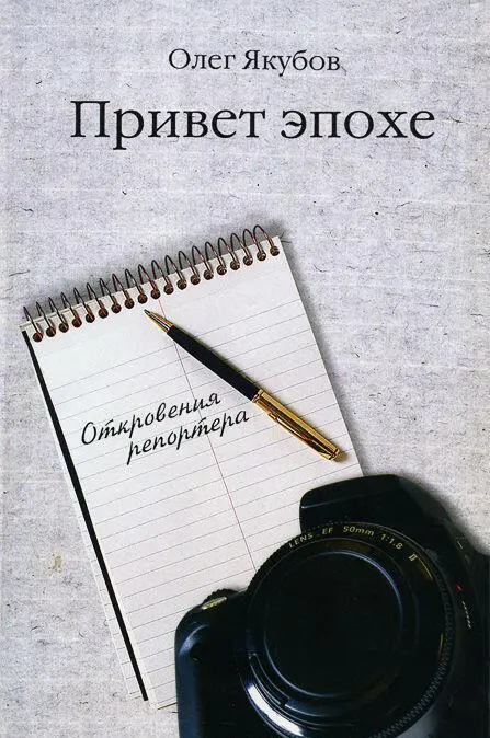 ОЛЕГ ЯКУБОВ Родителям и учителям моим посвящаю ПРИВЕТ ЭПОХЕ Откровения - фото 1