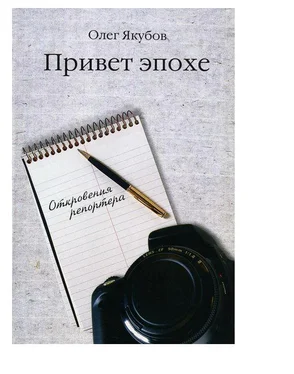 Олег Якубов Привет эпохе обложка книги