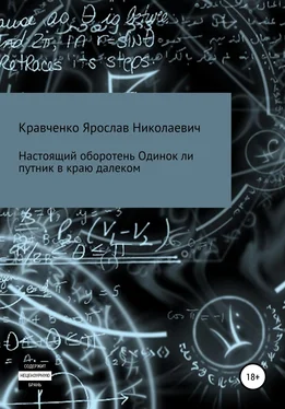 Ярослав Кравченко Настоящий оборотень. Одинок ли путник в краю далеком обложка книги