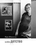 Подобных рассказов очень мало и каждый уникален В книге Ирис Юханссон мир - фото 120