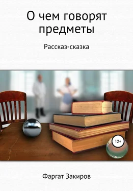 Фаргат Закиров О чём говорят предметы обложка книги