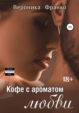 Вероника Франко Кофе с ароматом любви обложка книги