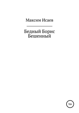 Максим Исаев Бедный Борис Бешенный обложка книги