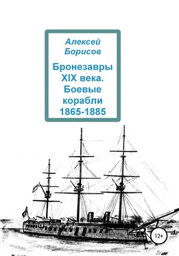 Алексей Борисов Бронезавры XIX века. Боевые корабли 1865-1885 обложка книги