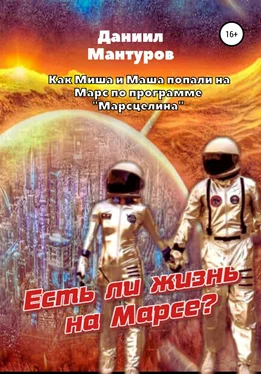 Даниил Мантуров Есть ли жизнь на Марсе? обложка книги
