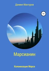 Даниил Мантуров - Марсианин