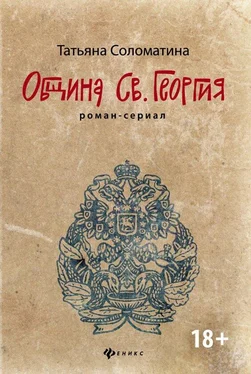 Татьяна Соломатина Община Святого Георгия обложка книги