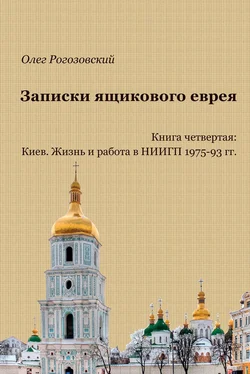 Олег Рогозовский Записки ящикового еврея. Книга четвертая: Киев. Жизнь и работа в НИИГП 1975-93 гг обложка книги