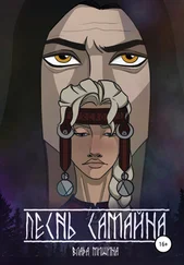 Влада Мишина - Песнь Самайна